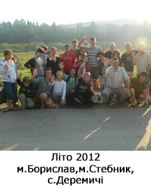 Літо 2012 м.Борислав,м.Стебник,с.Деремичі