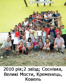 2010 рік;2 заїзд; Соснівка, Великі Мости, Кременець, Ковель